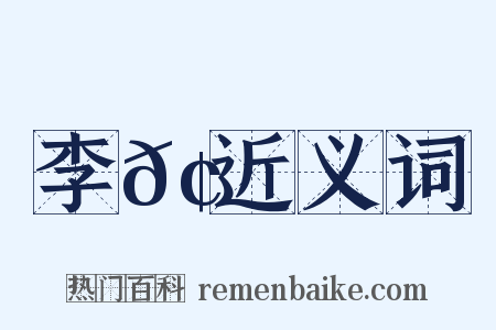 李𢊁近义词是什么意思的图片